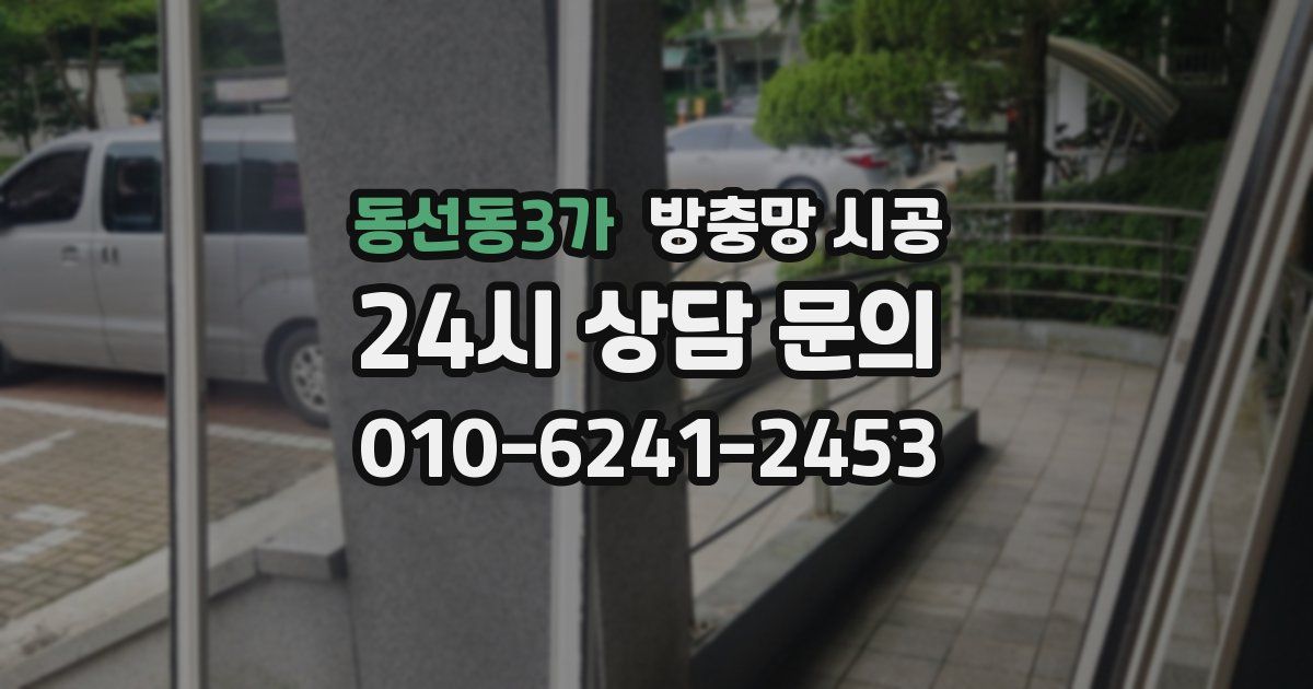 동선동3가 방충망 시공