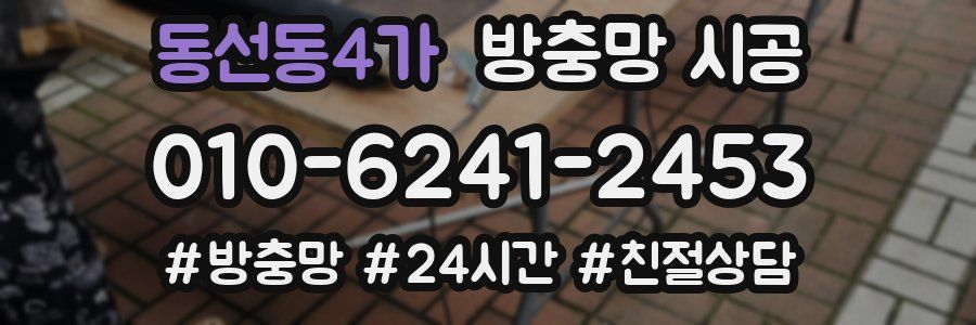 동선동4가 방충망 시공