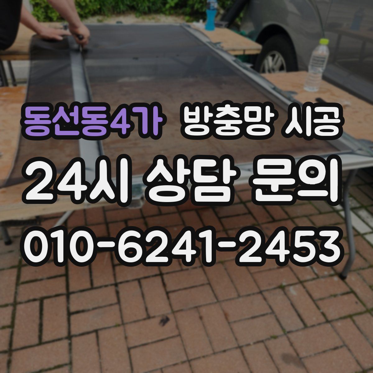 동선동4가 방충망 시공