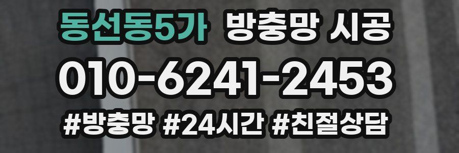 동선동5가 방충망 시공