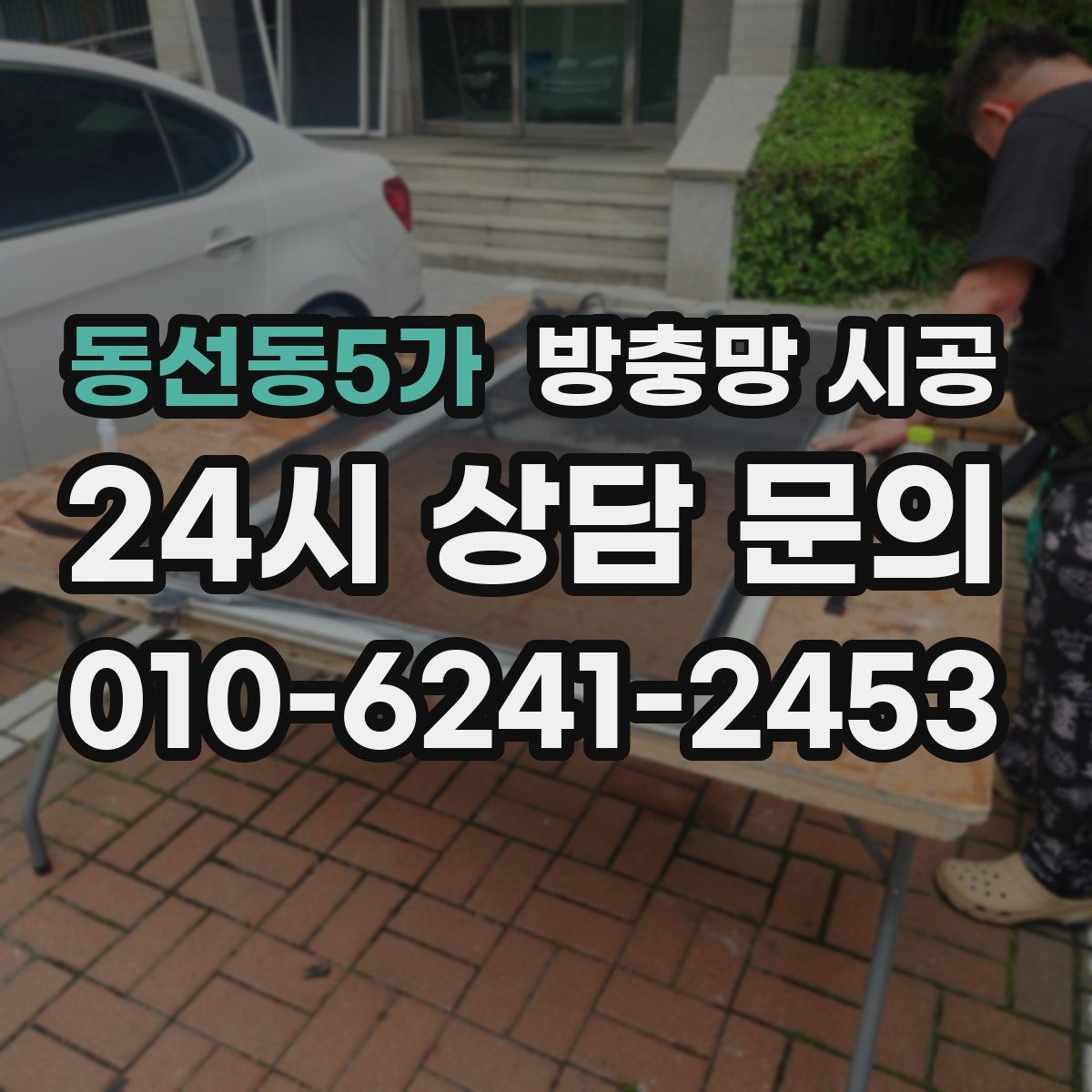 동선동5가 방충망 시공