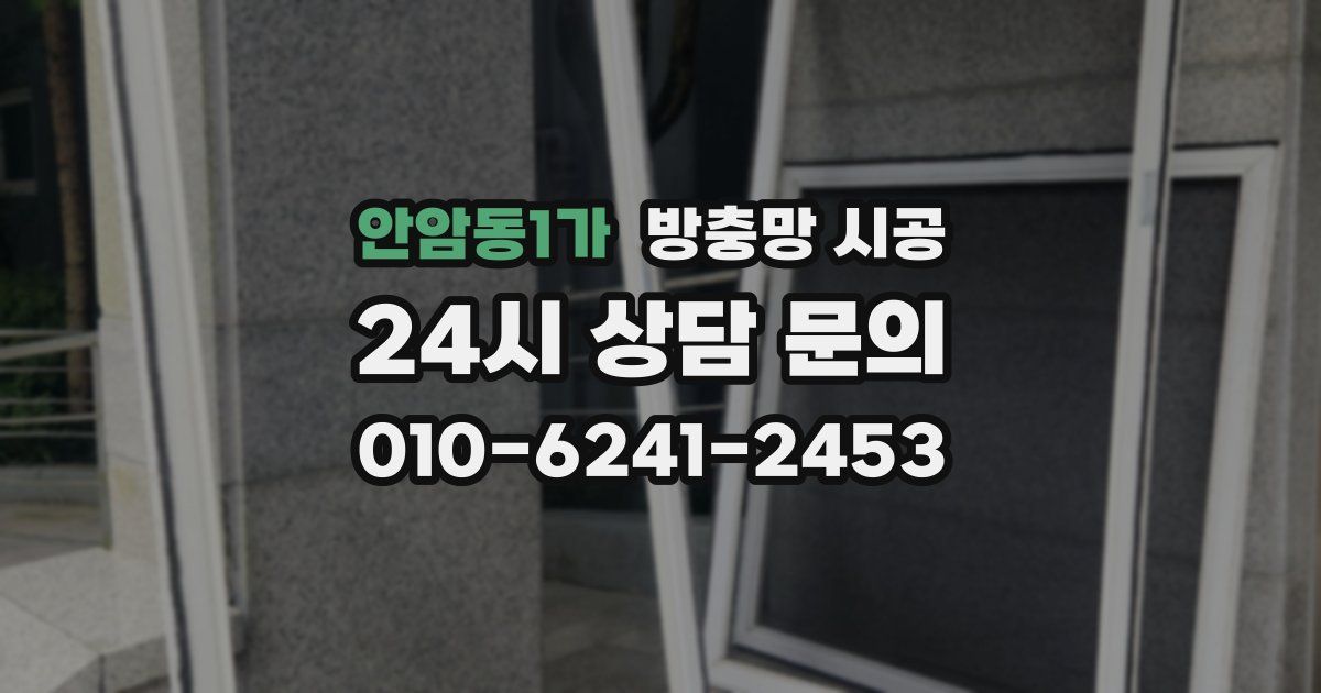 안암동1가 방충망 시공