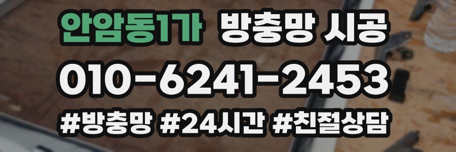안암동1가 방충망 시공