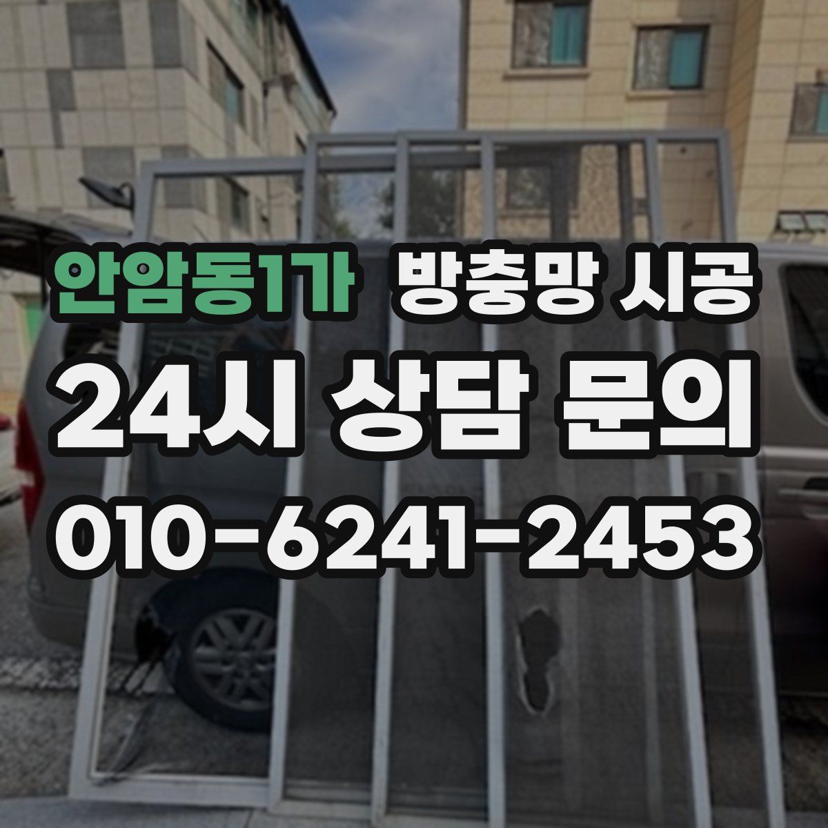 안암동1가 방충망 시공