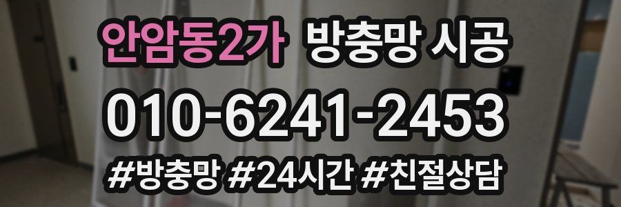 안암동2가 방충망 시공