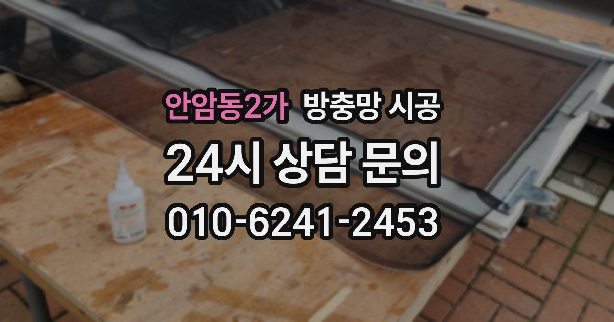 안암동2가 방충망 시공