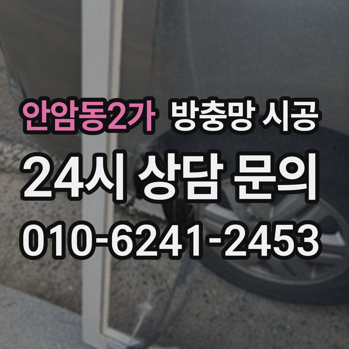 안암동2가 방충망 시공