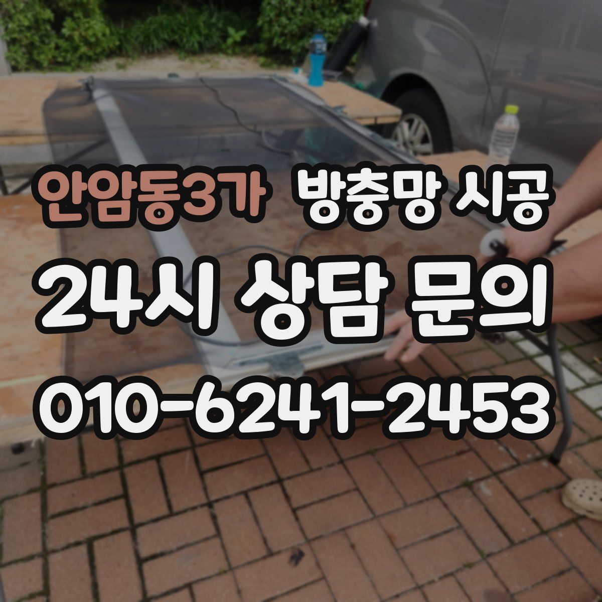 안암동3가 방충망 시공