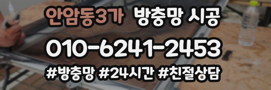 안암동3가 방충망 시공