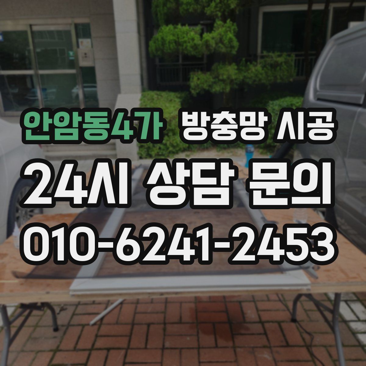 안암동4가 방충망 시공