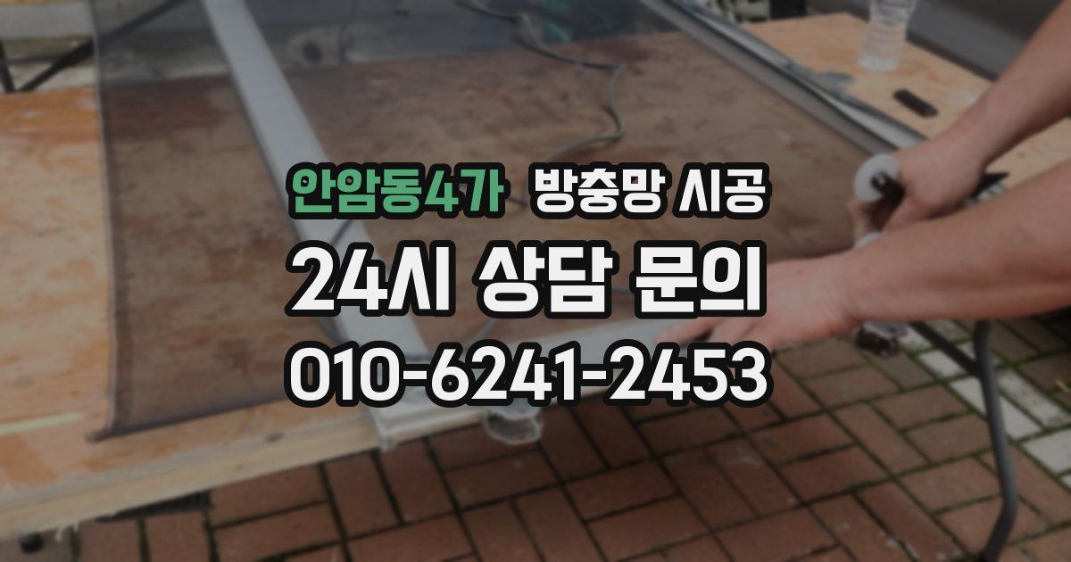 안암동4가 방충망 시공