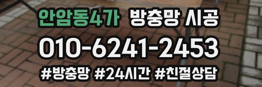 안암동4가 방충망 시공