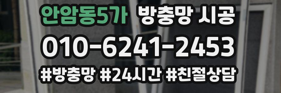 안암동5가 방충망 시공