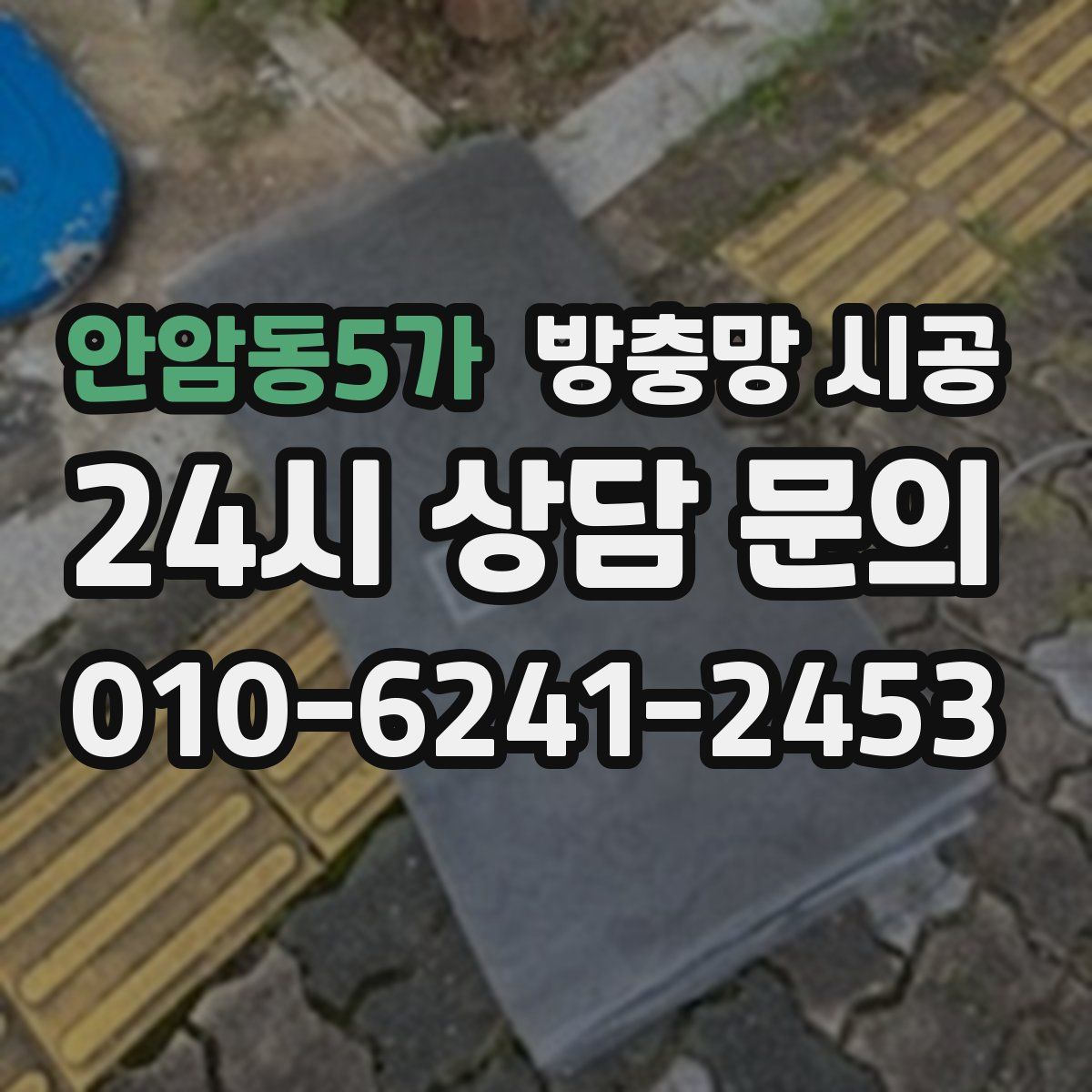 안암동5가 방충망 시공