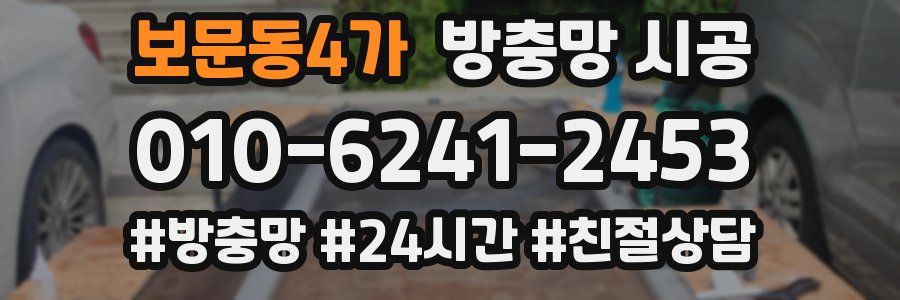 보문동4가 방충망 시공