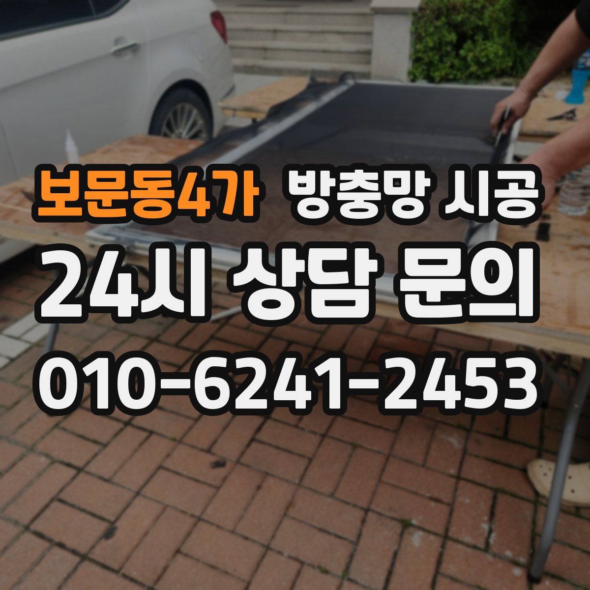 보문동4가 방충망 시공
