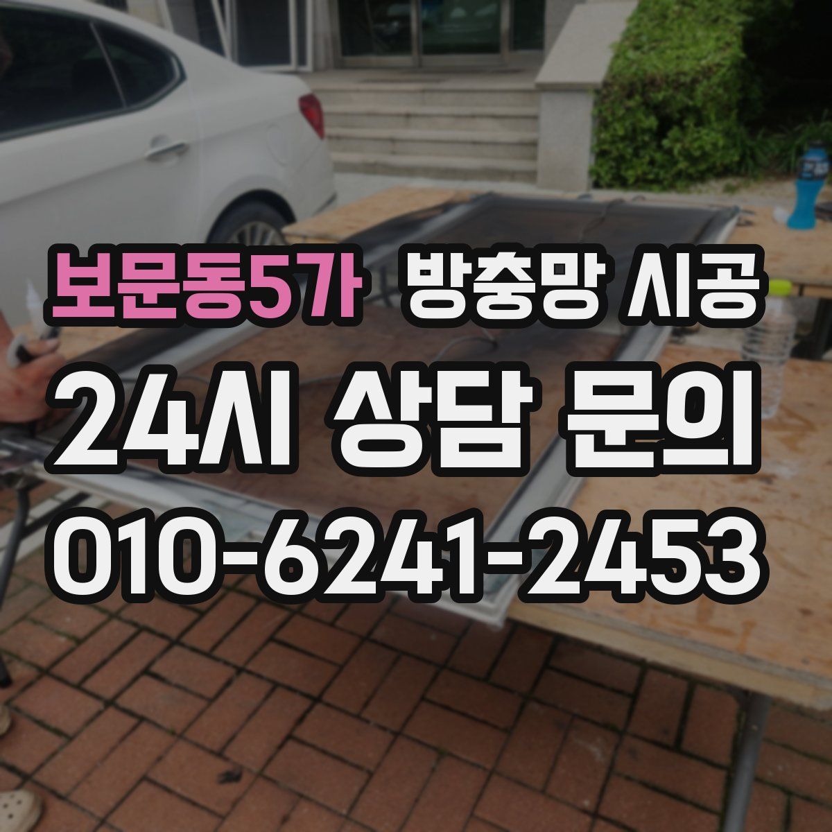 보문동5가 방충망 시공