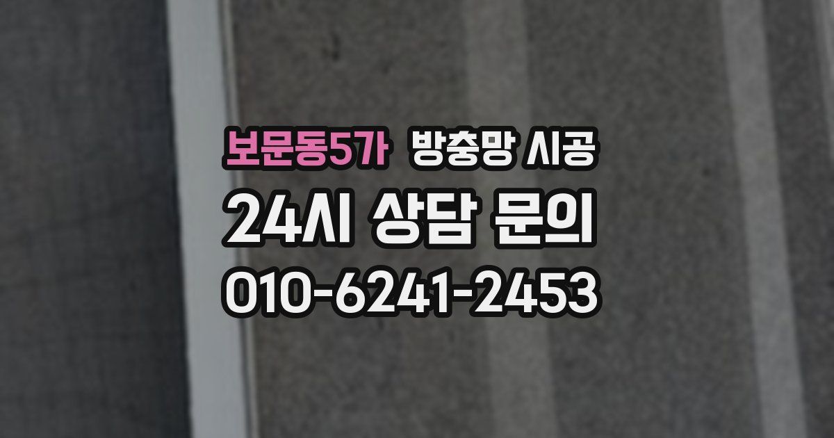 보문동5가 방충망 시공