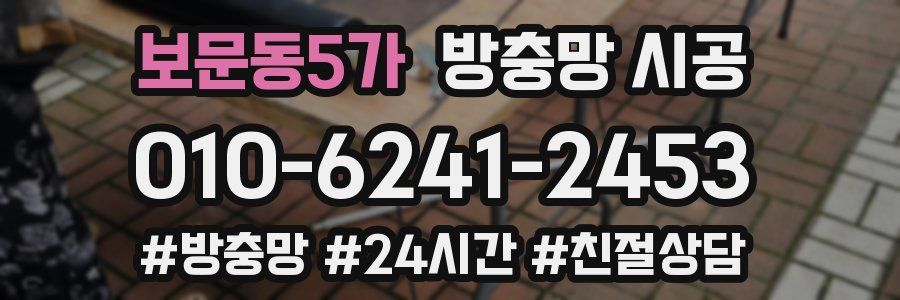 보문동5가 방충망 시공