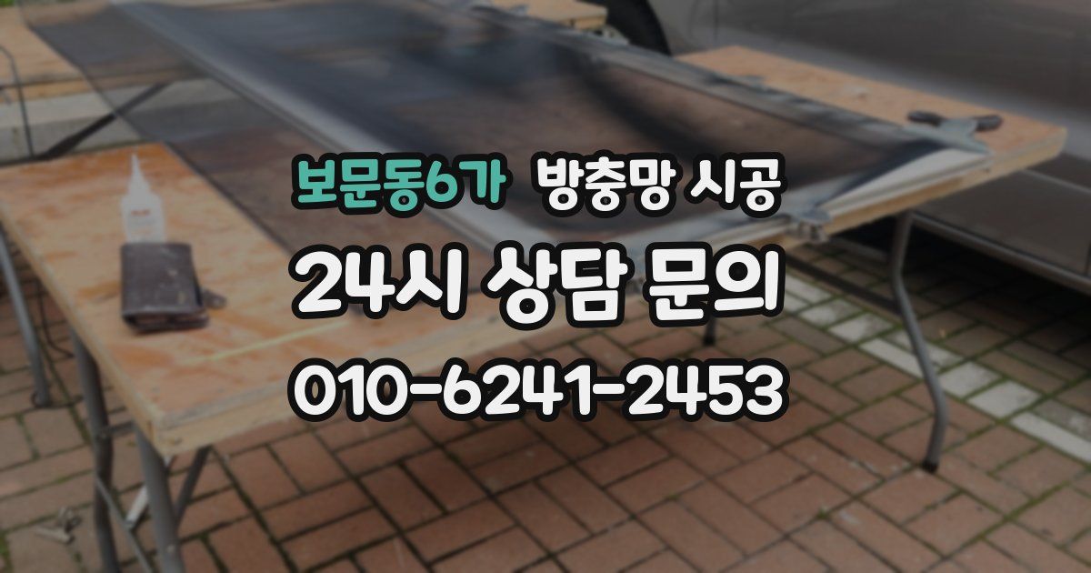 보문동6가 방충망 시공