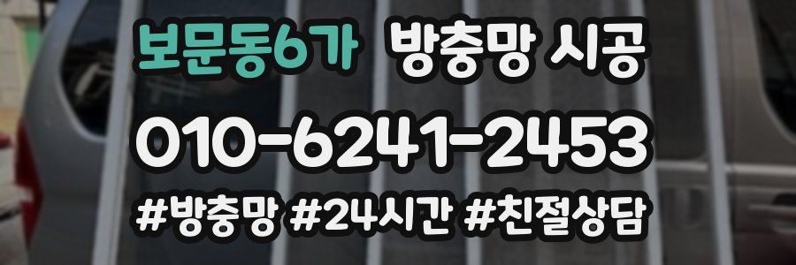 보문동6가 방충망 시공