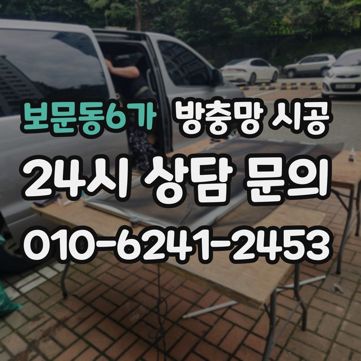 보문동6가 방충망 시공