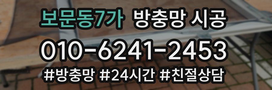 보문동7가 방충망 시공