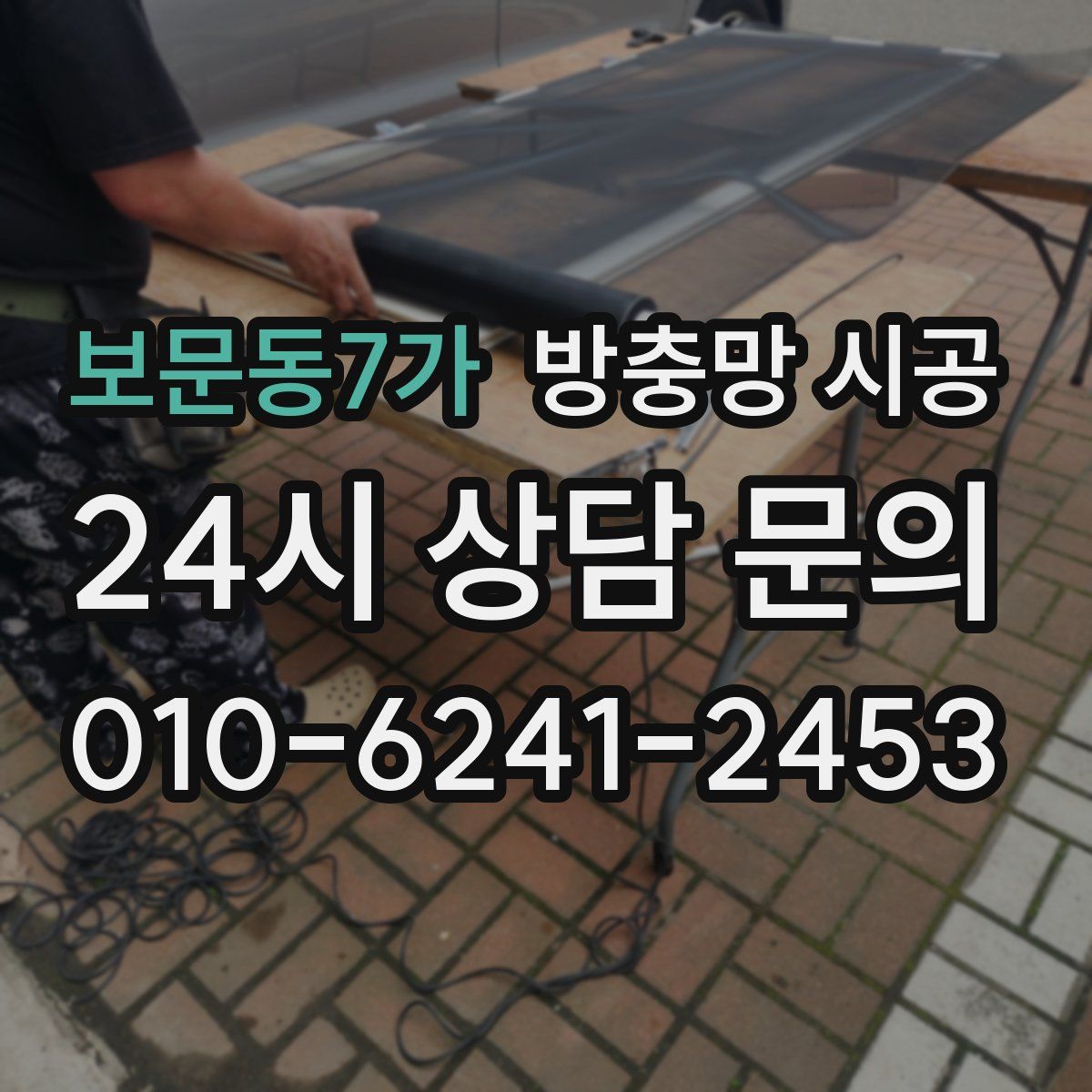 보문동7가 방충망 시공