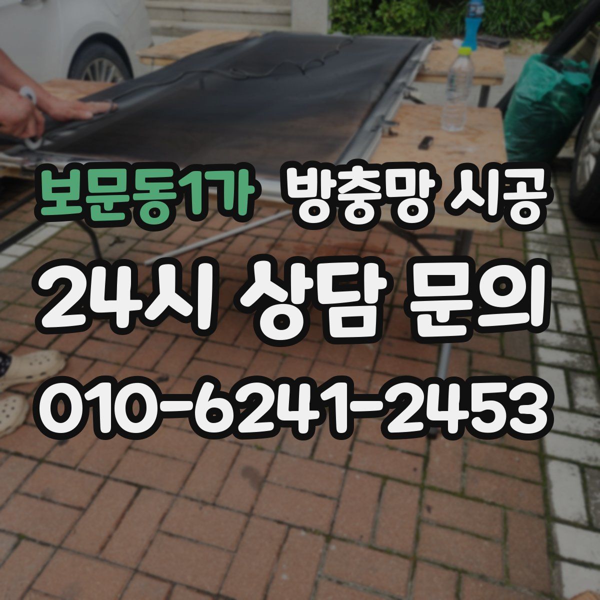 보문동1가 방충망 시공