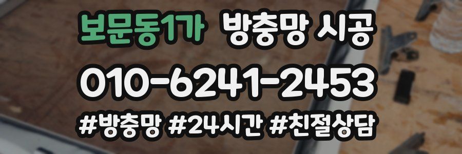 보문동1가 방충망 시공