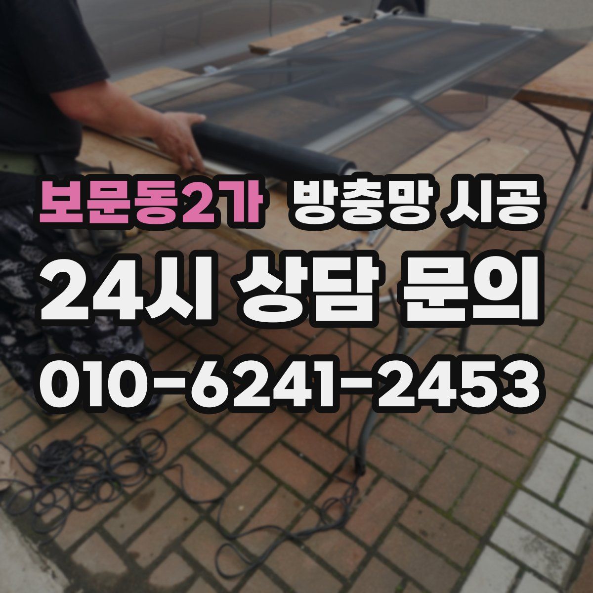 보문동2가 방충망 시공