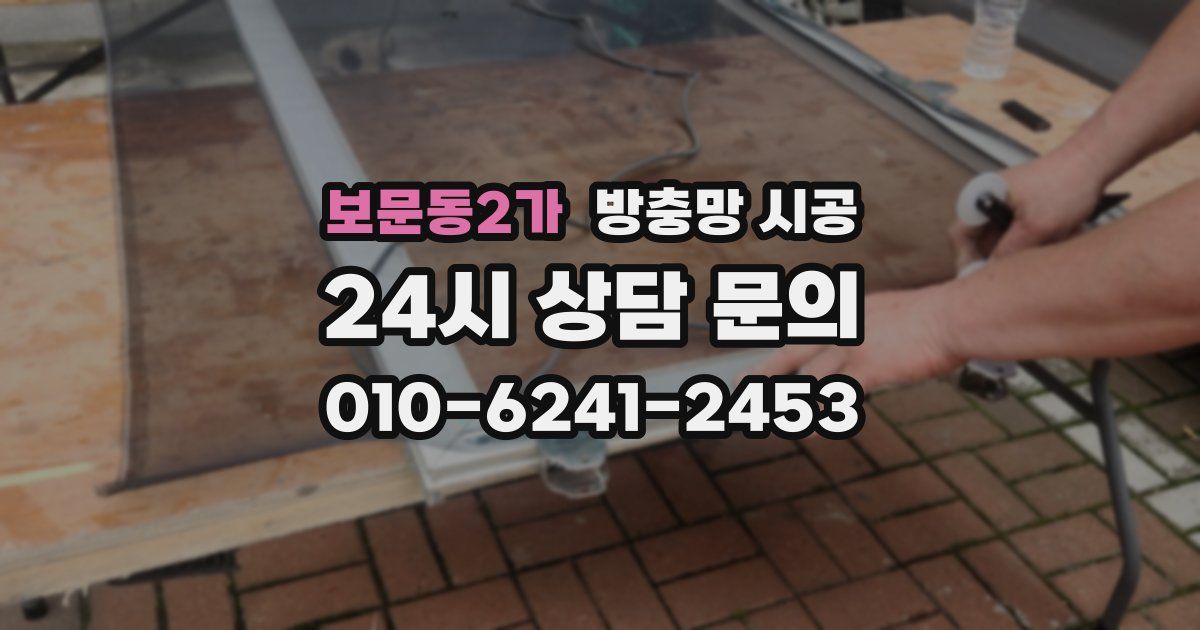 보문동2가 방충망 시공