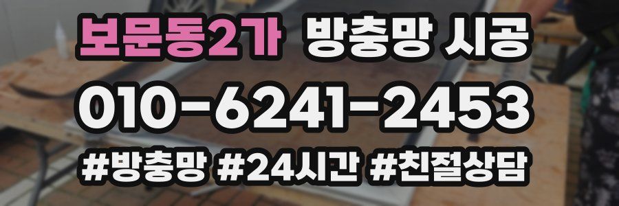 보문동2가 방충망 시공