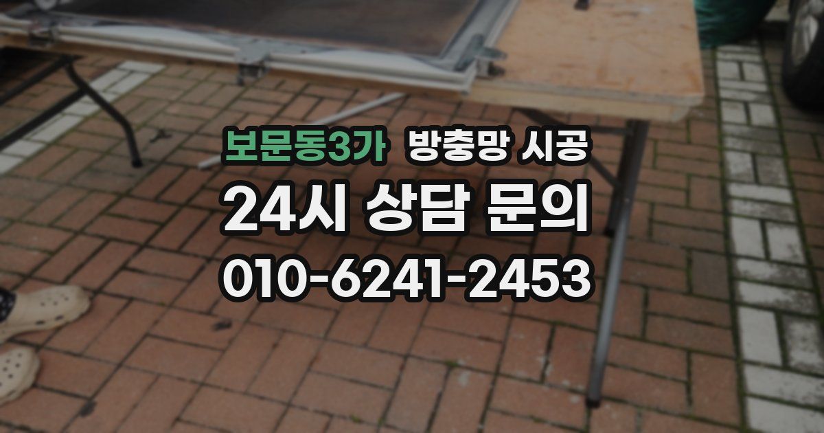 보문동3가 방충망 시공