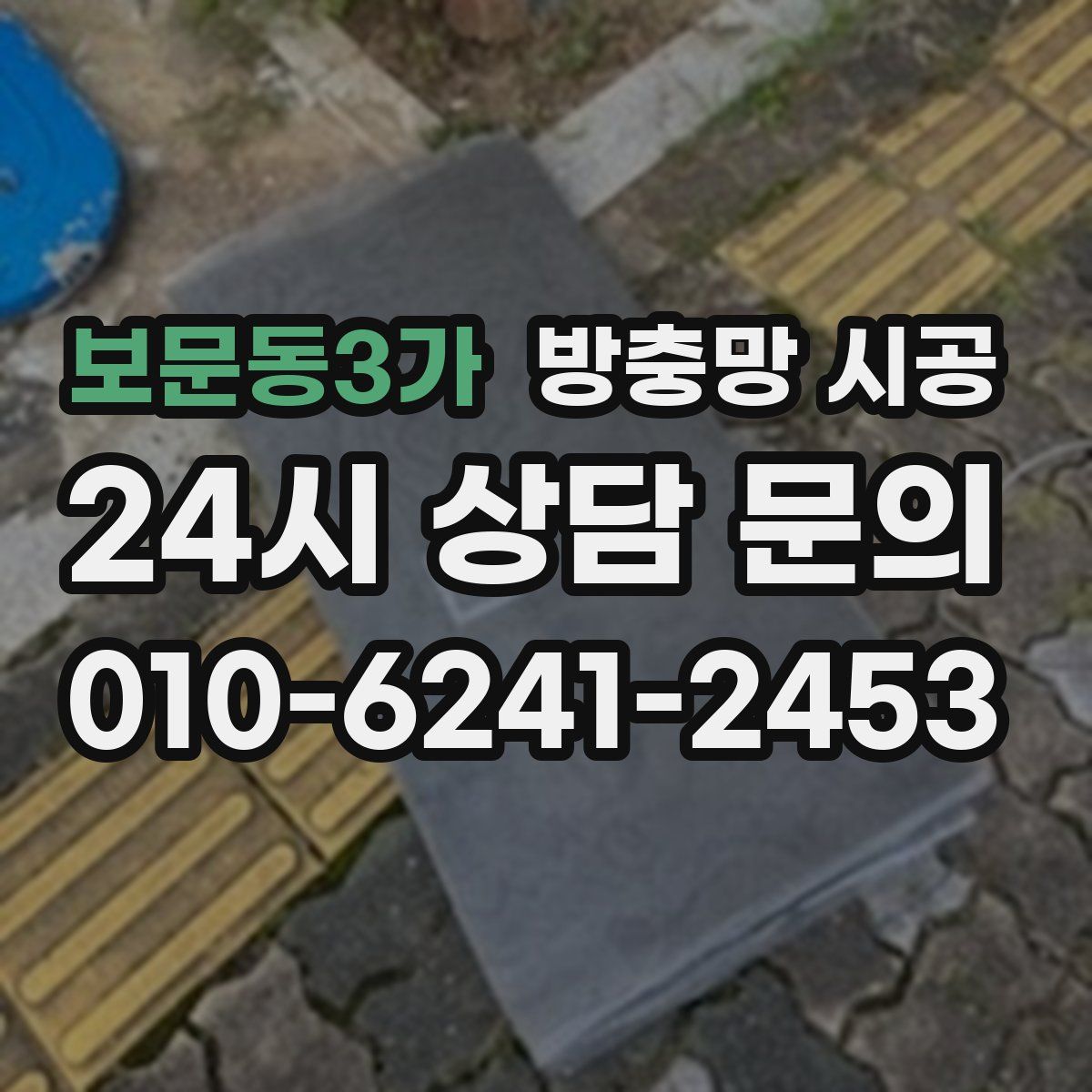 보문동3가 방충망 시공