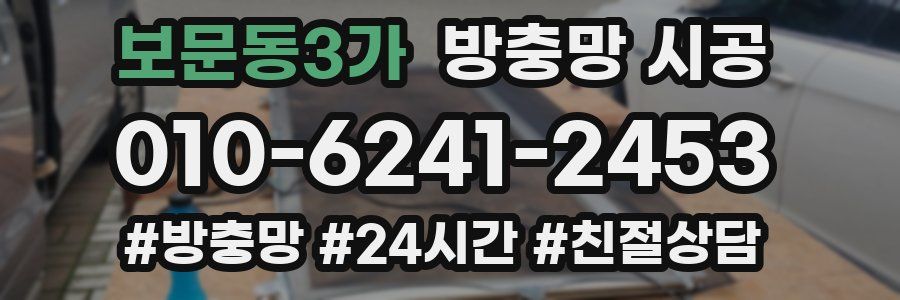보문동3가 방충망 시공