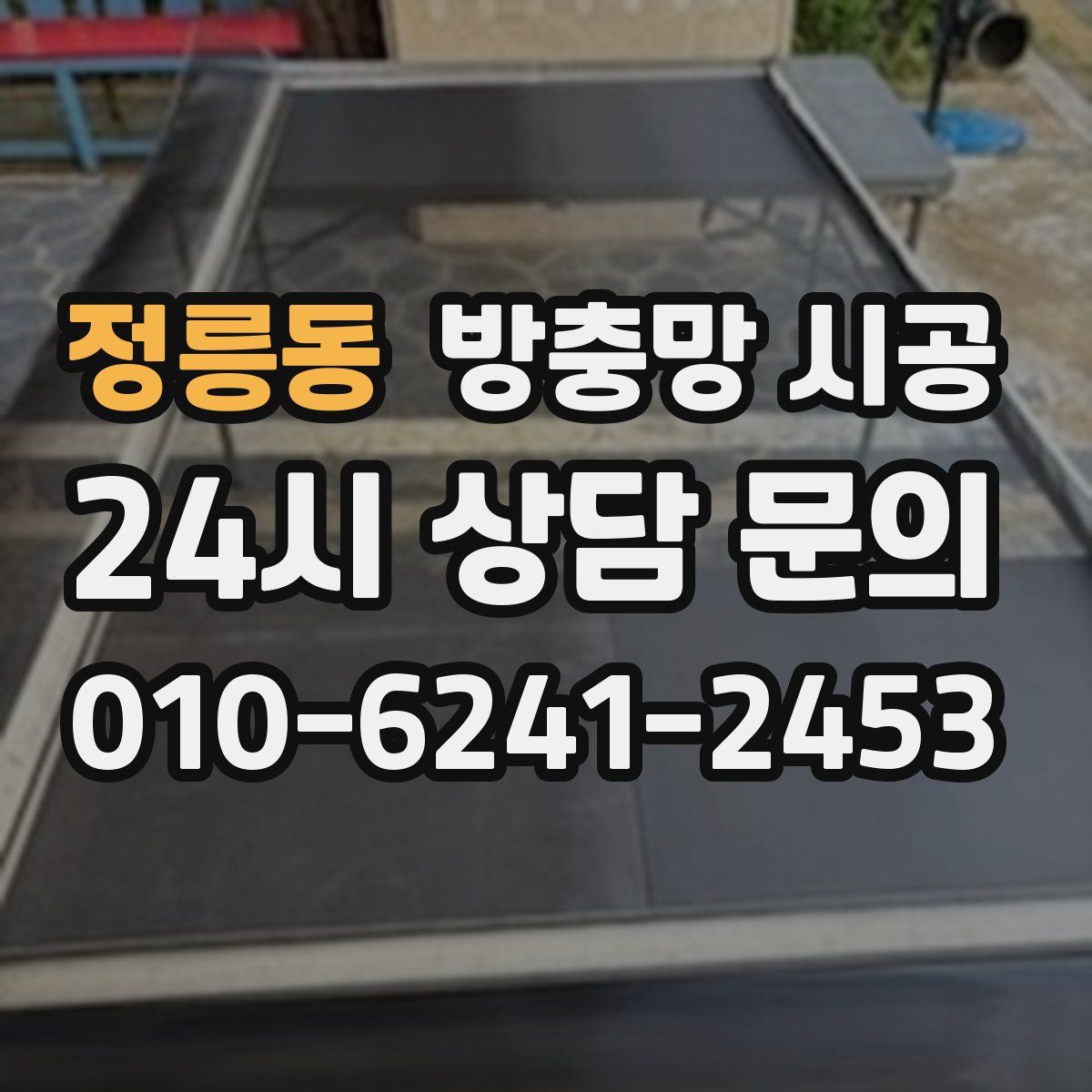 정릉동 방충망 시공