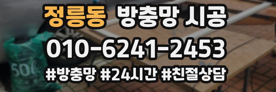 정릉동 방충망 시공