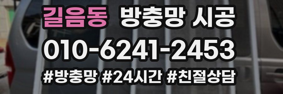 길음동 방충망 시공
