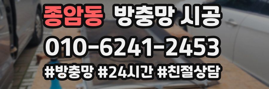 종암동 방충망 시공