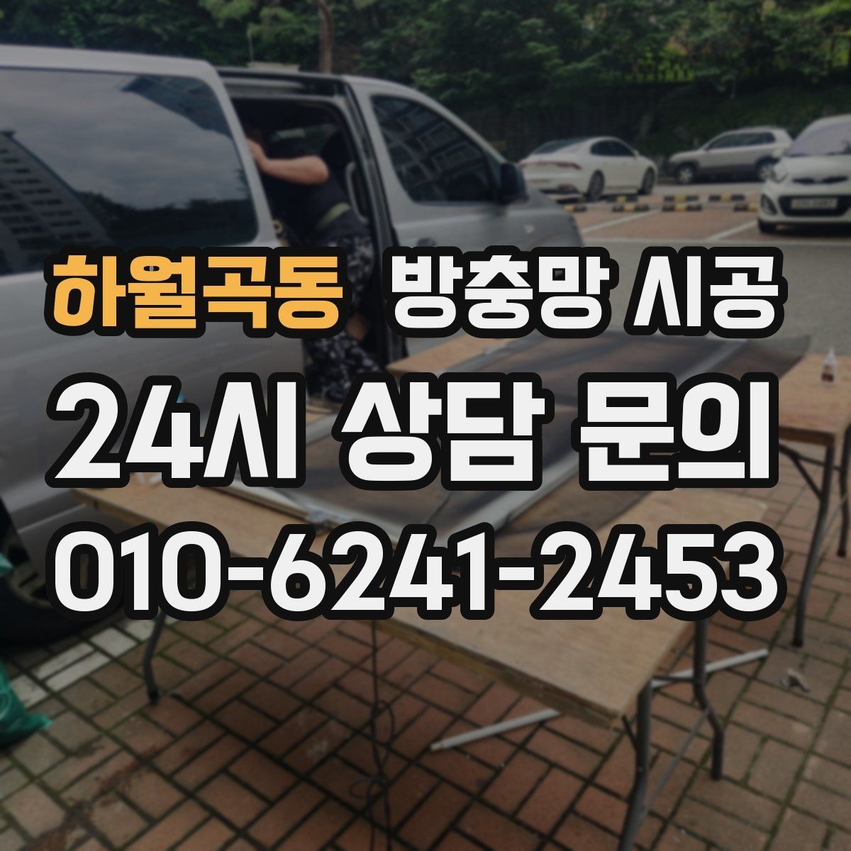 하월곡동 방충망 시공 후 통풍과 차단 성능을 함께 보는 관점