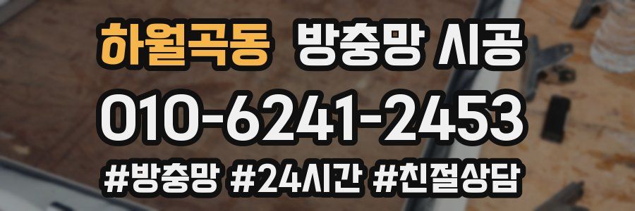 하월곡동 방충망 시공