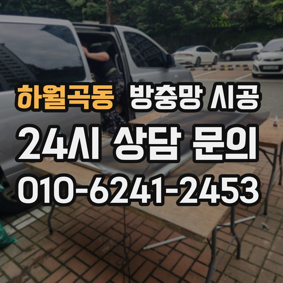 하월곡동 방충망 시공