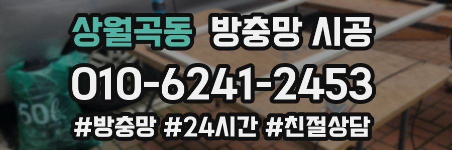 상월곡동 방충망 시공