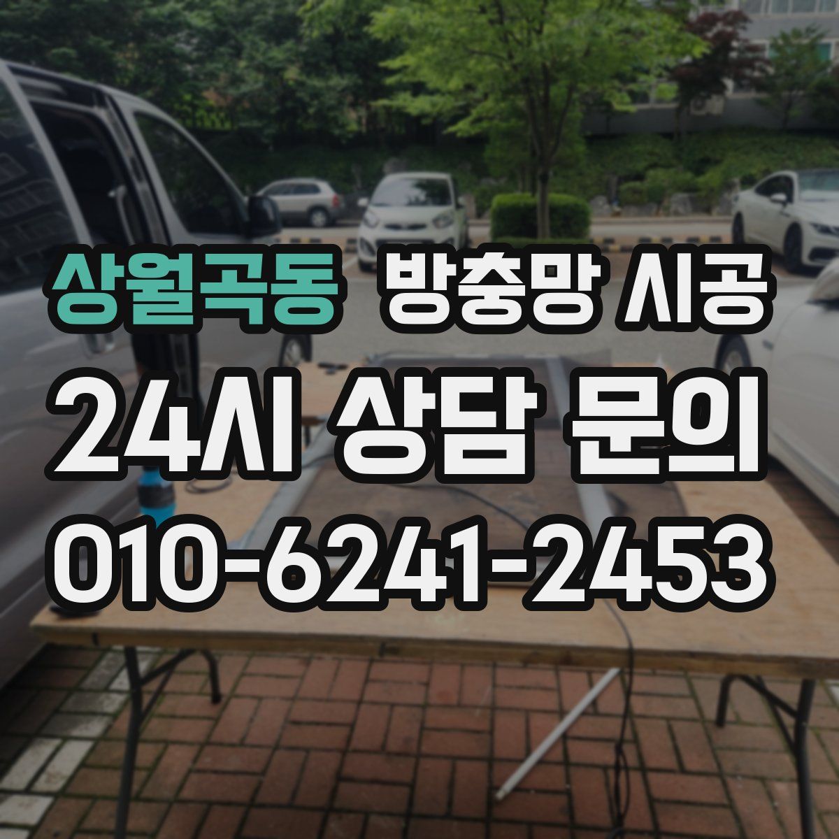 상월곡동 방충망 시공