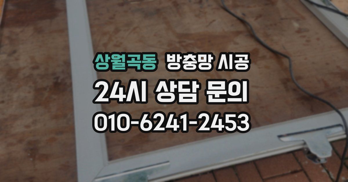 상월곡동 방충망 시공