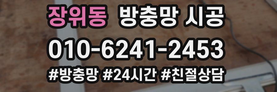 장위동 방충망 시공