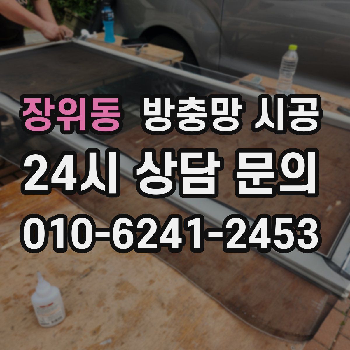 장위동 방충망 시공