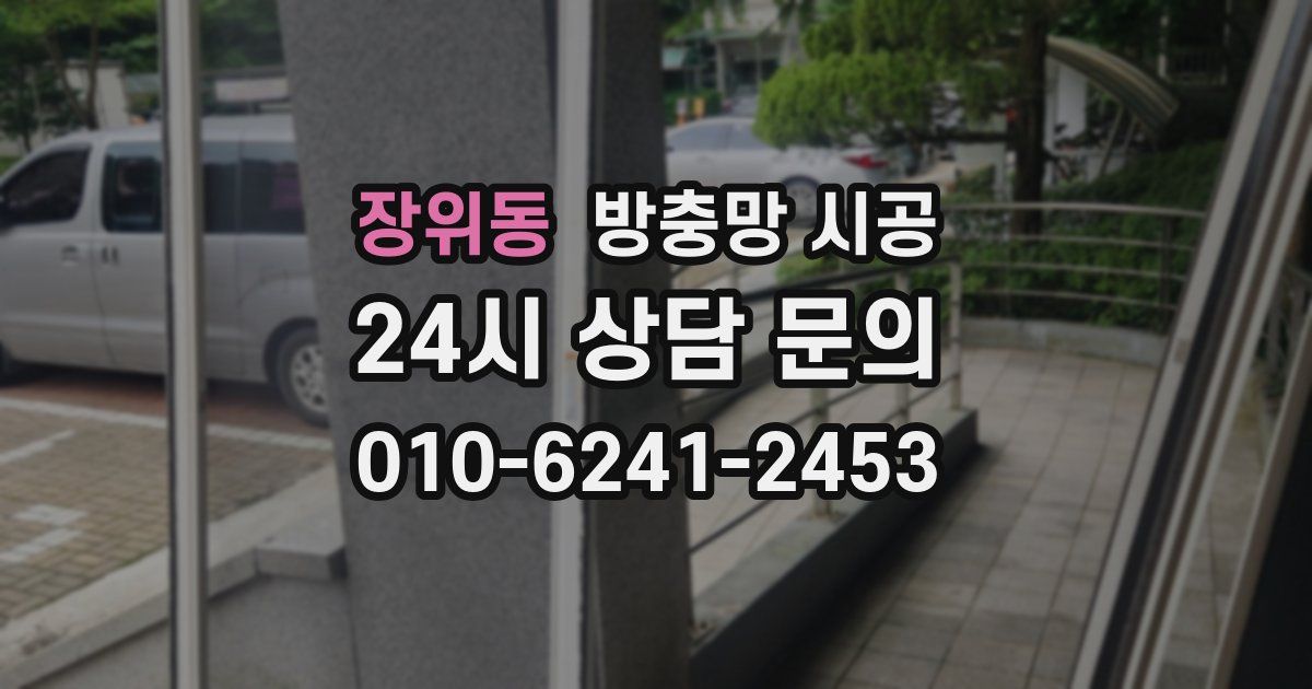 장위동 방충망 시공