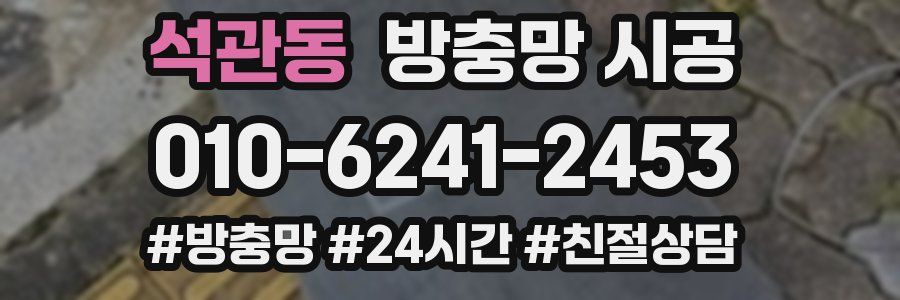 석관동 방충망 시공